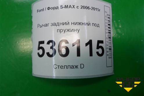 Рычаг задний нижний под пружину для Ford S-MAX с 2006-2015г