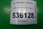 Рычаг задний продольный правый для Ford S-MAX с 2006-2015г
