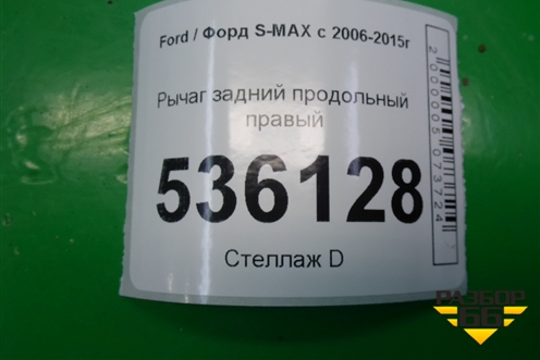 Рычаг задний продольный правый для Ford S-MAX с 2006-2015г