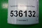 Горловина топливного бака (6G919032CE) для Ford S-MAX с 2006-2015г