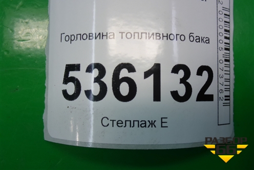 Горловина топливного бака (6G919032CE) для Ford S-MAX с 2006-2015г