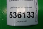 Стабилизатор передний для Ford S-MAX с 2006-2015г