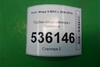 Трубка кондиционера для Ford S-MAX с 2006-2015г
