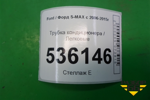 Трубка кондиционера для Ford S-MAX с 2006-2015г