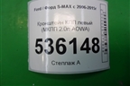 Кронштейн КПП левый (МКПП 2.0л AOWA) для Ford S-MAX с 2006-2015г
