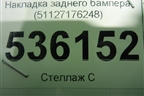 Накладка заднего бампера (51127176248) для BMW X6 E71 с 2008-2014г