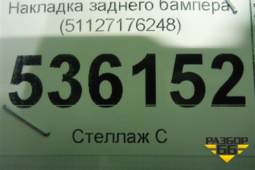 Накладка заднего бампера (51127176248) для BMW X6 E71 с 2008-2014г
