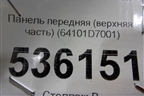 Панель передняя (верхняя часть) (64101D7001) для Hyundai Tucson с 2015-2022г