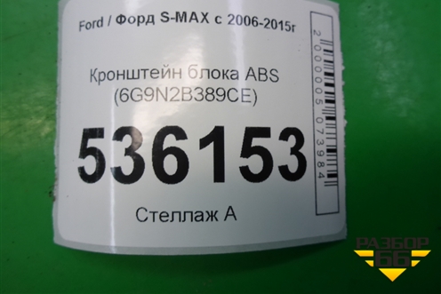 Кронштейн блока ABS (6G9N2B389CE) для Ford S-MAX с 2006-2015г