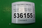 Накладка переднего крыла левого (6M21U02477AD) для Ford S-MAX с 2006-2015г