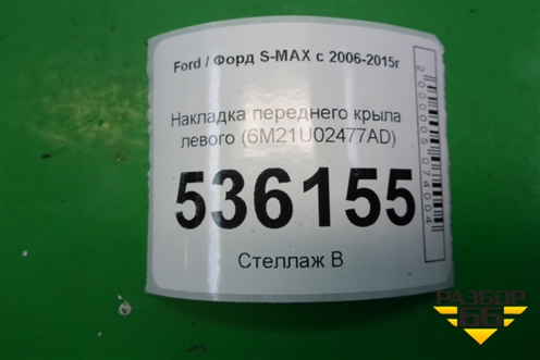 Накладка переднего крыла левого (6M21U02477AD) для Ford S-MAX с 2006-2015г
