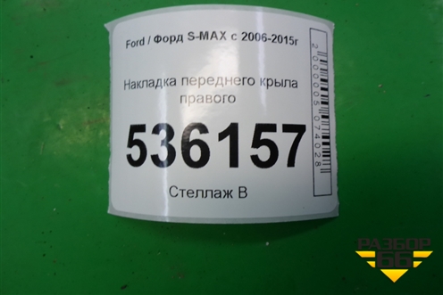 Накладка переднего крыла правого (6M21U02476AF) для Ford S-MAX с 2006-2015г