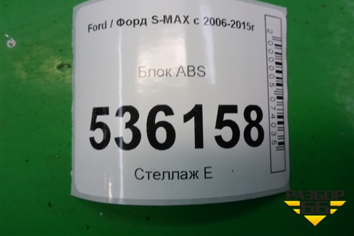Блок ABS (6G912M110AH) для Ford S-MAX с 2006-2015г