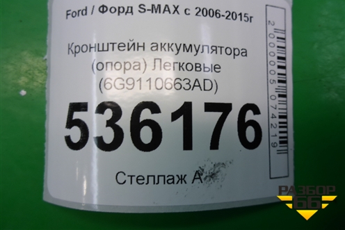Кронштейн аккумулятора (опора) (6G9110663AD) для Ford S-MAX с 2006-2015г