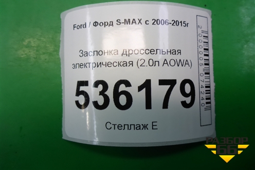 Заслонка дроссельная электрическая (2.0л AOWA) для Ford S-MAX с 2006-2015г