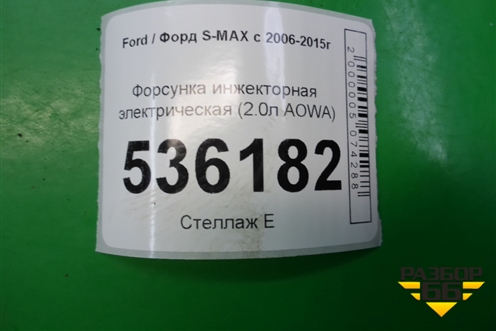 Форсунка инжекторная электрическая (2.0л AOWA) (0280156154) для Ford S-MAX с 2006-2015г