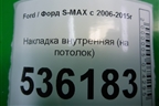 Накладка внутренняя (на потолок) (6M21U61304ADW) для Ford S-MAX с 2006-2015г