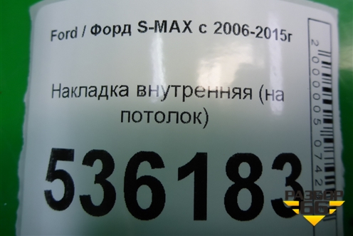 Накладка внутренняя (на потолок) (6M21U61304ADW) для Ford S-MAX с 2006-2015г