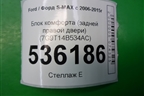 Блок комфорта (задней правой двери) (7G9T14B534AC) для Ford S-MAX с 2006-2015г