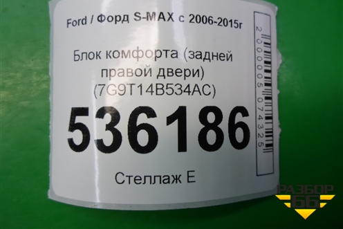 Блок комфорта (задней правой двери) (7G9T14B534AC) для Ford S-MAX с 2006-2015г