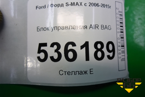 Блок управления AIR BAG (6M2T14B056AD) для Ford S-MAX с 2006-2015г