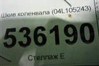 Шкив коленвала (04L105243) для Volkswagen Golf VII с 2012г