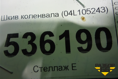 Шкив коленвала (04L105243) для Volkswagen Golf VII с 2012г