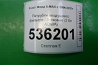 Патрубок воздушного фильтра (2.0л AOWA) (6G919C623CC) для Ford S-MAX с 2006-2015г