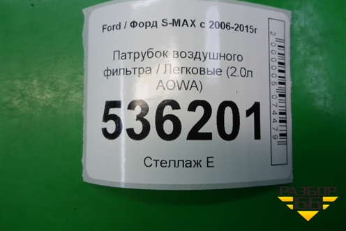 Патрубок воздушного фильтра (2.0л AOWA) (6G919C623CC) для Ford S-MAX с 2006-2015г