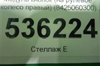 Модуль кнопок (на рулевое колесо правый) (8425060300) для Toyota Land Cruiser (200) с 2008г