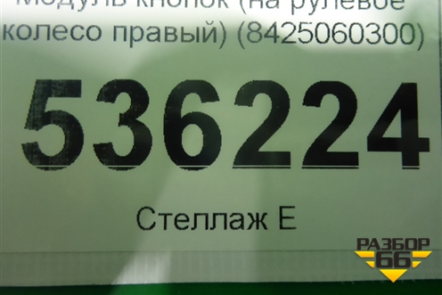 Модуль кнопок (на рулевое колесо правый) (8425060300) для Toyota Land Cruiser (200) с 2008г