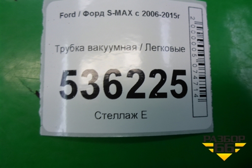 Трубка вакуумная для Ford S-MAX с 2006-2015г