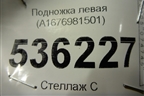Подножка левая (A1676981501) для Mercedes Benz GLE-Klass V167 с 2018г