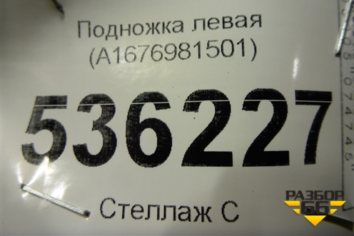 Подножка левая (A1676981501) для Mercedes Benz GLE-Klass V167 с 2018г