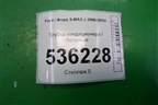 Трубка кондиционера для Ford S-MAX с 2006-2015г