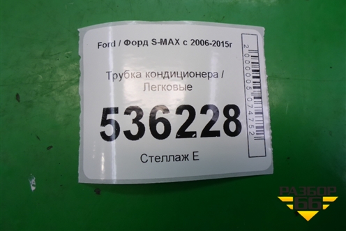Трубка кондиционера для Ford S-MAX с 2006-2015г