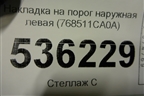 Накладка на порог наружная левая (768511CA0A) для Infiniti Infiniti FX35/37/50 QX70 (S51) с 2008-2013г