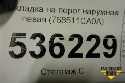 Накладка на порог наружная левая (768511CA0A) для Infiniti Infiniti FX35/37/50 QX70 (S51) с 2008-2013г