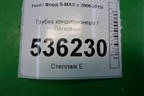 Трубка кондиционера для Ford S-MAX с 2006-2015г