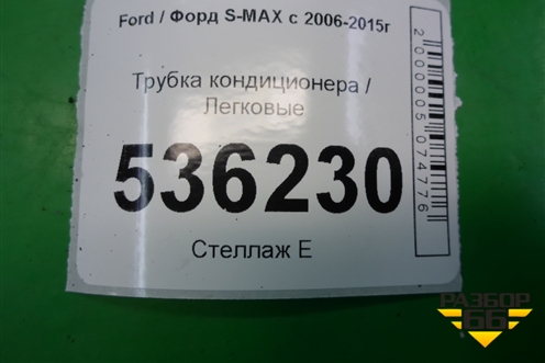 Трубка кондиционера для Ford S-MAX с 2006-2015г