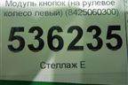 Модуль кнопок (на рулевое колесо левый) (8425060300) для Toyota Land Cruiser (200) с 2008г