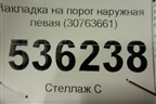 Накладка на порог наружная левая (30763661) для Volvo XC70 с 2007г