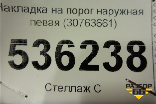 Накладка на порог наружная левая (30763661) для Volvo XC70 с 2007г