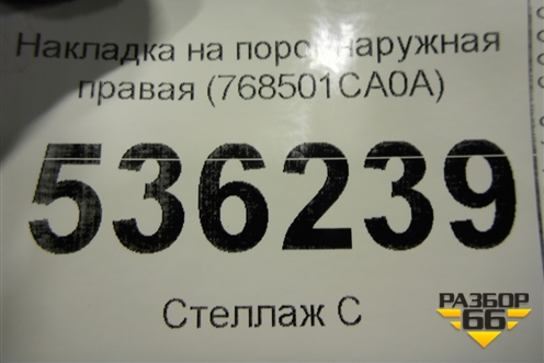 Накладка на порог наружная правая (768501CA0A) для Infiniti Infiniti FX35/37/50 QX70 (S51) с 2008-2013г
