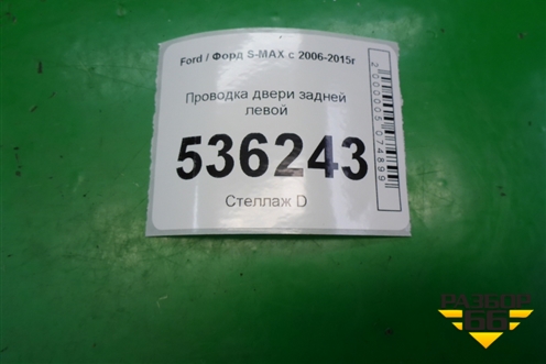 Проводка двери задней левой (6G9T14240) для Ford S-MAX с 2006-2015г