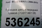 Проводка двери передней правой (7G9T14K138) для Ford S-MAX с 2006-2015г