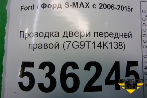 Проводка двери передней правой (7G9T14K138) для Ford S-MAX с 2006-2015г