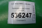 Проводка двери задней правой (6G9T14240) для Ford S-MAX с 2006-2015г