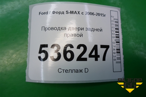 Проводка двери задней правой (6G9T14240) для Ford S-MAX с 2006-2015г