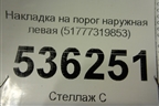 Накладка на порог наружная левая (51777319853) для BMW X6 F16 с 2014г